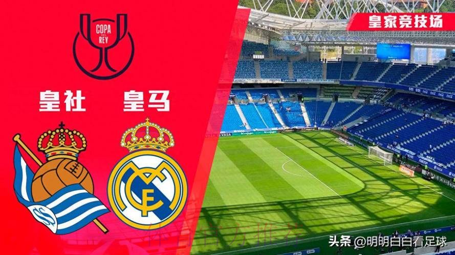 西班牙国王杯前瞻:皇家马德里 vs 皇家社会 西班牙国王杯前瞻:皇家马德里 vs 皇家社会