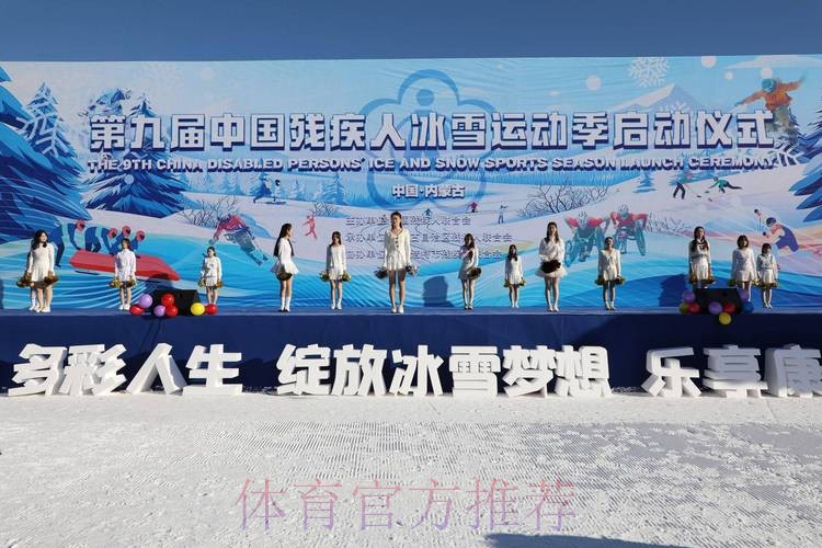 第九届中国残疾人冰雪运动季启动